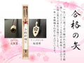 記念品「合格の矢」 長さ約60cm