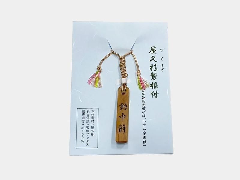 屋久杉製根付｜#05｜動中静